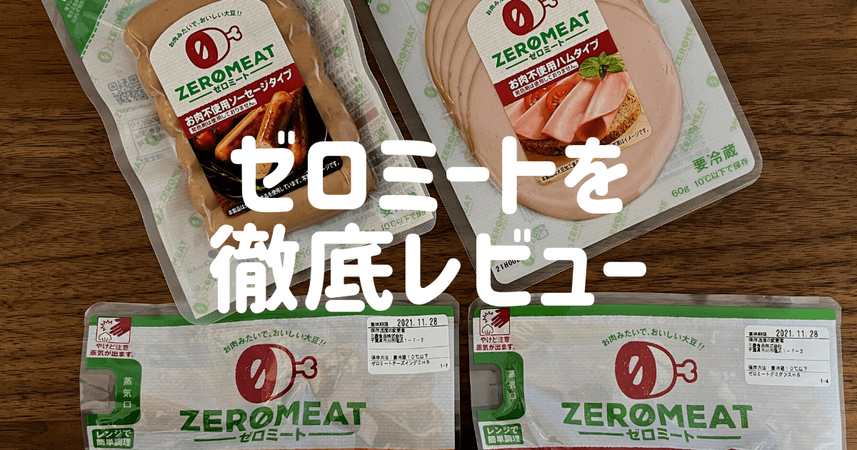 本音口コミ】ゼロミートはまずい？食品研究歴10年が徹底解説 | 大豆ミートラボ