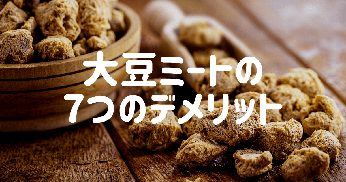 【完全版】大豆ミートの7つのデメリット・メリットを食品研究者が徹底解説 大豆ミートラボ