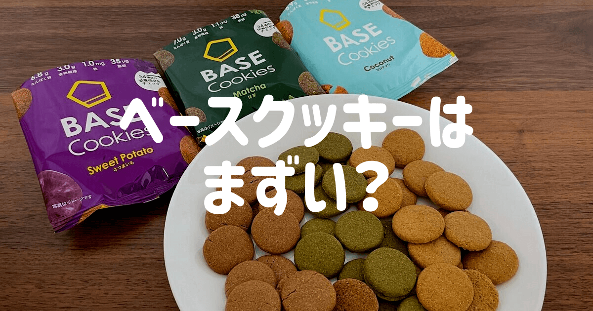 BASE クッキー 置き換え ダイエット ベース ブレッド 抹茶