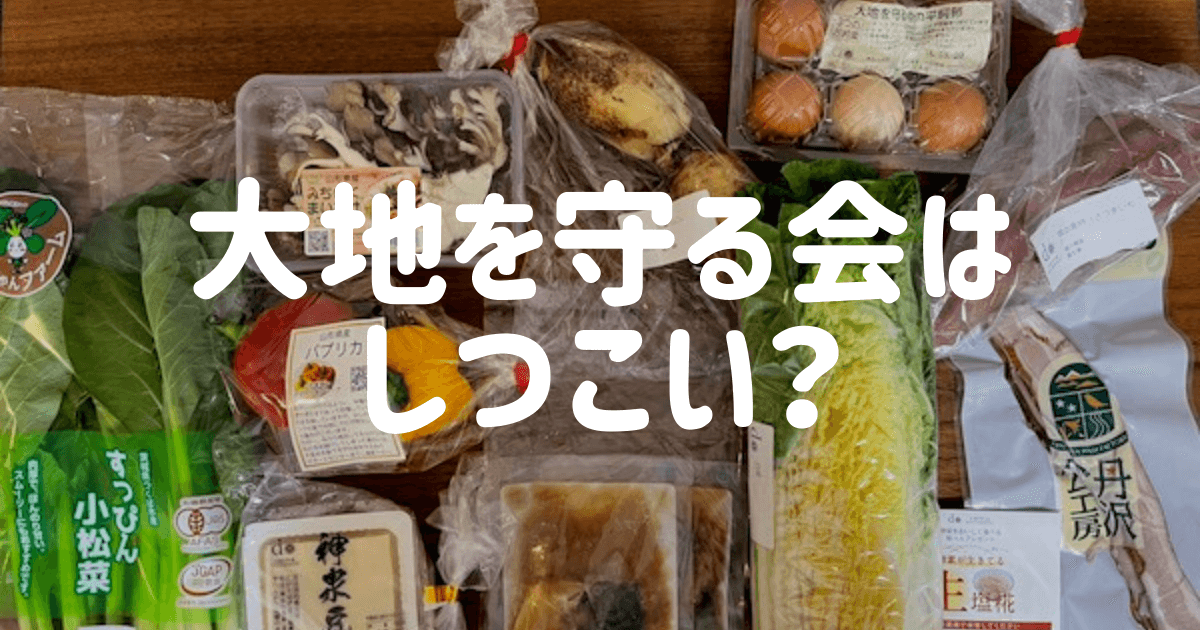 口コミ|大地を守る会はしつこい&怪しい?お試しセットを本音レビュー 大豆ミートラボ 口コミ|大地を守る会はしつこい&怪しい?お試しセットを本音レビュー 大豆ミートラボ