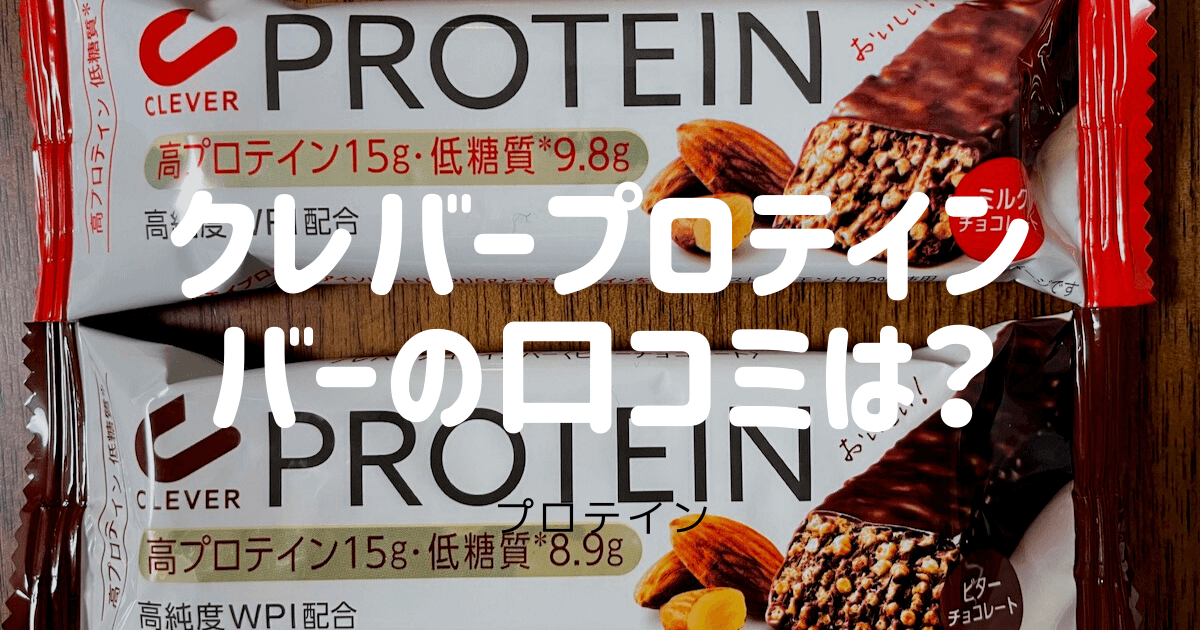 口コミ評判｜クレバープロテインバーはまずい？業界歴9年が本音レビュー | 大豆ミートラボ