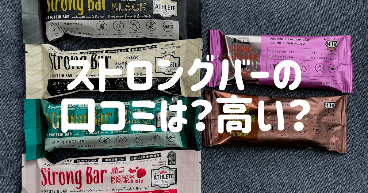 高い？ストロングバーの口コミは？全6品を忖度なしで比較レビュー