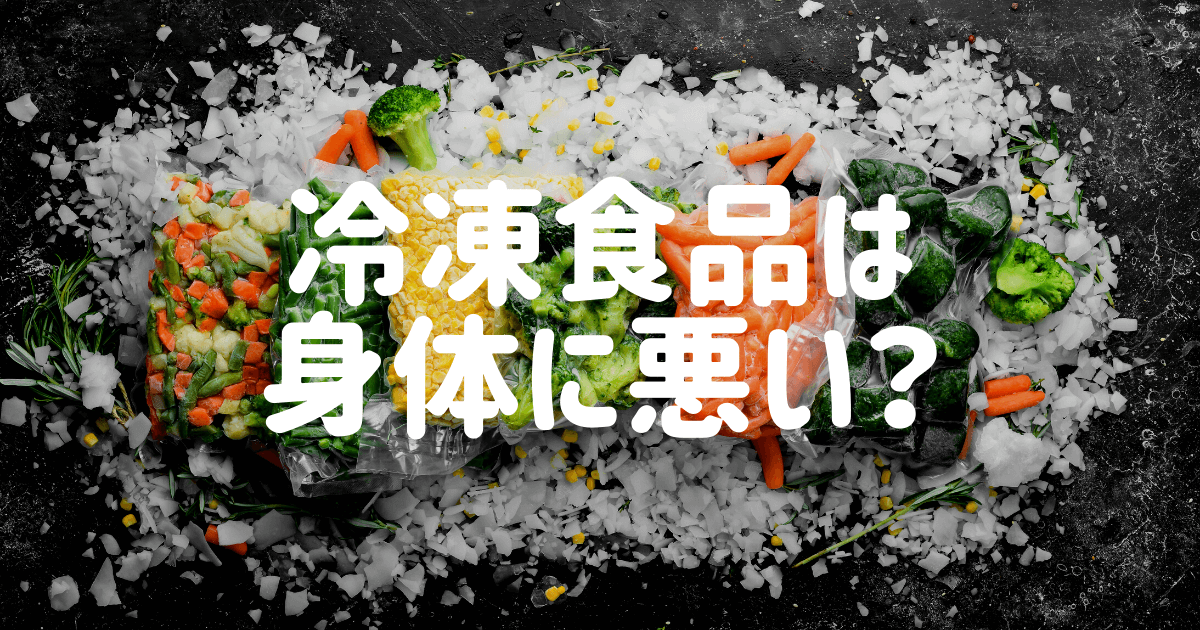 冷凍食品は危険？身体に悪い？食品メーカー10年目のプロが徹底解説 大豆ミートラボ